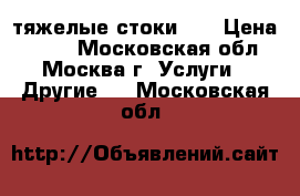 («тяжелые стоки»). › Цена ­ 100 - Московская обл., Москва г. Услуги » Другие   . Московская обл.